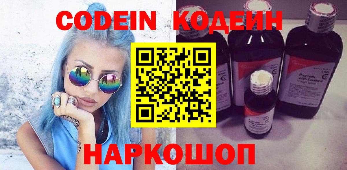 Тобольск  Кодеин напиток Lean (лин)  Кодеиновый сироп Lean Purple Drank  Вход с VPN 