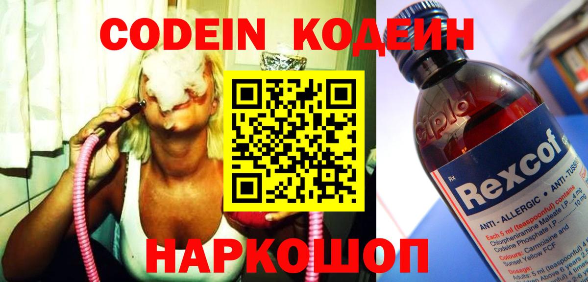 Codein напиток Lean (лин) Тобольск